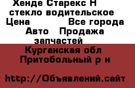 Хенде Старекс Н1 1999 стекло водительское › Цена ­ 2 500 - Все города Авто » Продажа запчастей   . Курганская обл.,Притобольный р-н